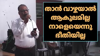 താന്‍ വാഴ്കയാല്‍ ആകുലമില്ല നാളെയെന്നു ഭീതിയില്ല | Than vazkayal aakulamilla