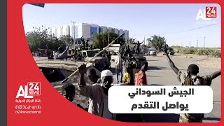 السودان | الجيش يواصل التقدم ويؤكد قرب حسمه المعركة