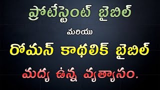 ప్రోటేస్టెంట్ బైబిల్ - రోమన్ కాథలిక్ బైబిల్ - మద్య ఉన్న వ్యత్యాసం