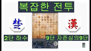 모두의장기온라인 9단 자존심의9단 vs 2단 하수 서로 복잡한 중반전