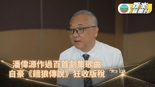 StarTalk一氣呵成版丨潘偉源曾為TVB創過百劇集歌 感激學友《餓狼傳說》成最高版稅收入作品