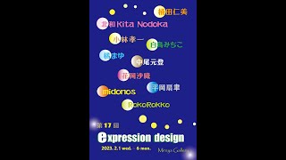 「expression design」展 全体風景　2023.2.1~6     Mireya Gallery（ミレージャギャラリー）