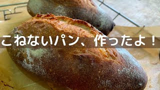 こねないパン作ったよ！かんたん、おいしい！【自家製酵母パン教室ぱん蔵/東京/山梨】