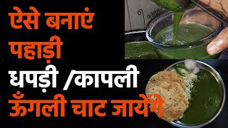 Dhapdi Recipe | Garhwali Khana | कापली | Garhwali dish - Palak ki Dhabdi  |Village Food Of Garhwal