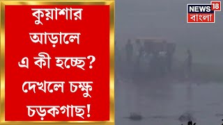 Jalpaiguri : কুয়াশার আড়ালে দেদার বালি লুট! প্রশাসন উদাসীন, অভিযোগ বাসিন্দাদের | Bangla News