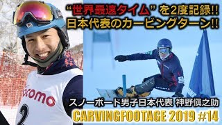 ［世界最速タイムを2度記録したスノーボーダー］神野愼之助スノーボードアルペン日本代表 2017年12月コーチング合宿 エコーバレー［2019 CF14］