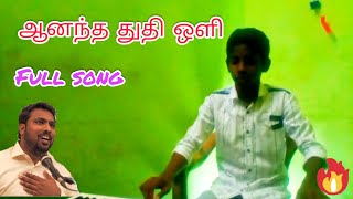 ஆனந்த துதி ஒளி /full song