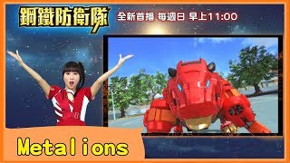 【Metalions】鋼鐵防衛隊中文主題曲MV｜메탈리온｜西瓜哥哥\u0026KIWI姐姐