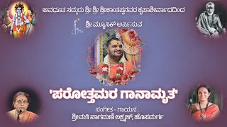 'ಪರೋತ್ತಮರ ಗಾನಾಮೃತ' - 06 - ಏನು ಸೋಜಿಗ - Enu Sojiga