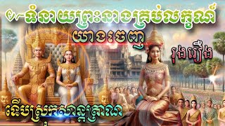 ទំនាយព្រះនាងគ្រប់លក្ខណ៍យាងចេញ#ទើបស្រុកទេសបានសាន្តត្រាណ#ជួយស្រោចស្រង់ទឹកដីមហានគរ#new #baramey