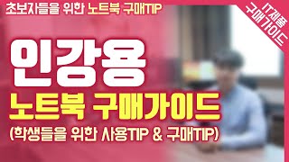 인터넷강의용 노트북 구매가이드 / 학생들을 위한 사용TIP & 구매TIP