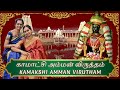 KAMAKSHI VIRUTHAM | காமாக்ஷி விருத்தம் | Kanchi | Devotional | Iyer Sisters -  Srividhya and Sudha |