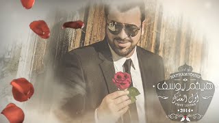 Haitham Yousif New Album Soon 2014 | قريبا البوم أول العشاگ هيثم يوسف