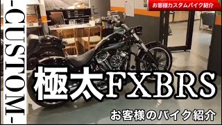 【ハーレー】大人気フルカスタムFXBRS一気に紹介！お客様バイク紹介