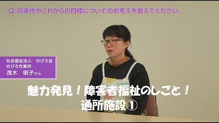 魅力発見！障害者福祉のしごと！【通所施設①】