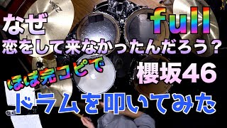 【櫻坂46】なぜ 恋をして来なかったんだろう?/ほぼ完コピしてドラムを叩いてみた【full】