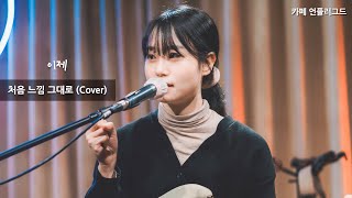 201122 이제 - 처음 느낌 그대로 (Cover) [4k] @카페 언플러그드