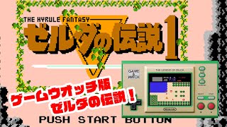 ゲーム\u0026ウオッチ「ゼルダの伝説」開封の儀