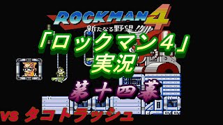 ロックマン４実況その14・ワイリーステージ２ #ゲーム実況 #ロックマン #ロックマン４