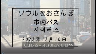 ソウルをおさんぽ　vol.207 2022.12.10　市内バス編    서울산책  시내버스를 타자