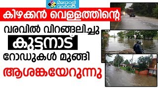 flood kuttanadu കിഴക്കൻ വെള്ളത്തിന്റെ വരവിൽ വിറങ്ങലിച്ചു കുട്ടനാട് റോഡുകൾ മുങ്ങി ആശങ്കയേറുന്നു