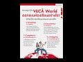 vuca world กับการปรับตัวของโลกในยุคที่มีการเปลี่ยนแปลงอยู่ตลอดเวลา