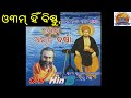 ଓ୩ମ୍‌ ହିଁ ବ୍ରହ୍ମା । ଓ୩ମ୍‌ ହିଁ ବିଷ୍ଣୁ om hin brahma om hin vishnu