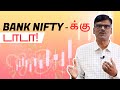 இனிமே BANK NIFTY Options Trade பண்ணவே முடியாது!