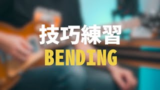 電吉他技巧練習／bending 推弦 ／世界が終るまでは  WANDS（阿信老師）