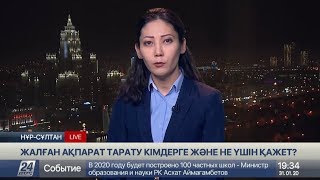 Сұхбат. Жалған ақпарат тарату кімдерге қажет?