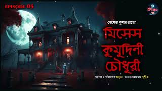 মিসেস কুমুদিনী চৌধুরী (ভয়ের গল্প!) | হেমেন্দ্র কুমার রায় | Bengali Audio Story | Vampire Story