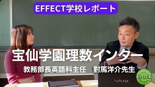 EFFECT学校レポート【宝仙学園中学理数インター】