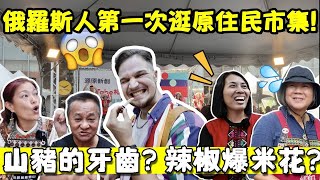 【俄羅斯人第一次逛原住民市集!】在這裡竟然找到山豬的牙齒? 辣椒爆米花 ?