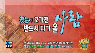 [이큰타로] 첫눈이 오기전 반드시 다가 올 사람