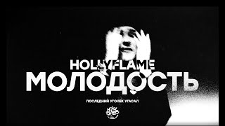 HOLLYFLAME - Молодость (MOOD VIDEO)