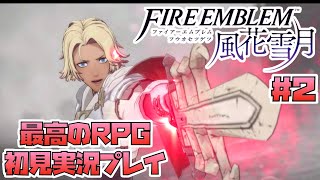 【FE風花雪月】FE　エンゲージまで待てない！完全初見で風花雪月！　１週目　 #2【ファイアーエムブレム】