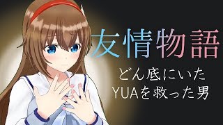 クリニンとの友情物語～どん底にいたYUAを救った男～【YUA/藤崎由愛】