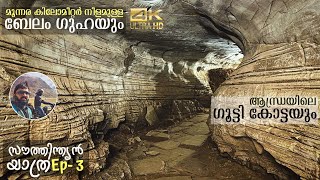 Belum Caves | Gooty Fort | Ep 3 of South Indian Trip