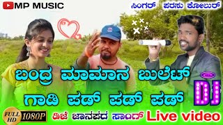 parasu kolur new janapada Song 💥 Dj Song 💥 ಬಂದ್ರ ಮಾಮಾನ ಬುಲೆಟ್ ಗಾಡಿ ಪಡ್ ಪಡ್. ಪರಸು ಕೋಲುರ್ ಜಾನಪದ ಸಾಂಗ್