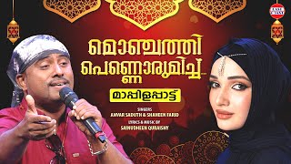 മൊഞ്ചത്തി പെണ്ണൊരുമിച്ച് | Anwar Sadath , Shaheen Farid | Evergreen Malayalam Mappila Songs