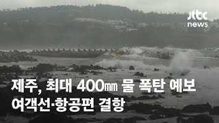 '태풍 길목' 제주, 최대 400㎜ 물 폭탄 예보…여객선·항공편 결항 / JTBC News