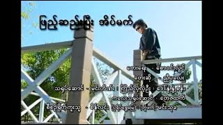 ဖြည့်ဆည်းပြီးအိပ်မက် Karaoke တီးလုံး Video (2003)