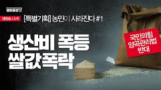 [생방송_특별기획] 생산비 폭등! 쌀값 폭락! _ 농민이  사라진다 # 1