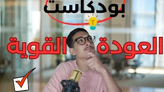 بودكاست بداية الجديدة🎗️✅☄️