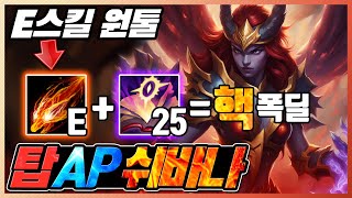 E스킬 하나로 메자이25 쌓아버리는 AP쉬바나