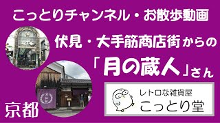 京都・伏見 ～月の蔵人さん 【こっとりCh.#1 お散歩動画】近鉄桃山御陵前駅から大手筋商店街を通る行き方