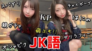 JK語あなたは何個分かる？妹に答えさせたら腹筋崩壊したｗ