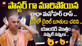 పాస్టర్ గా మారిపోయిన రాధా మనోహర్ దాస్ - Radha Manohar Das Imitates Pastor In Live@HITTVOFFICIAL