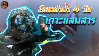 Vlog Ep.12 🎥 : 🔴 เรียนดำน้ำ 4 วัน เกาะแสมสาร