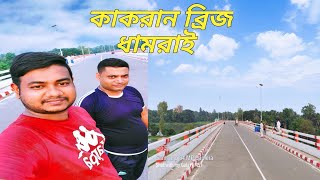 Kakran Bridge /কাকরান ব্রিজ/Dhamrai,Dhaka, Bangladesh.#Daily#vlog#Dhamrai.